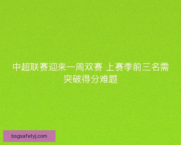 中超联赛迎来一周双赛 上赛季前三名需突破得分难题